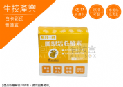 《生技保健愛用包裝》酵素普通盒